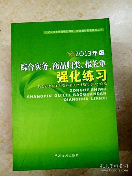 综合实务、商品归类、报关单强化练习（2013年版）