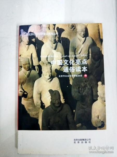 DA123539 中国文化亮点通俗读本--北京社会科学普及系列丛书【一版一印】