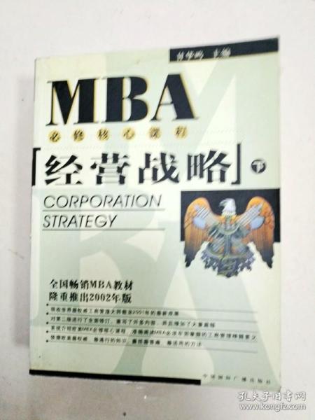 EMBA/MBA必修核心课程：经营战略（上下册）