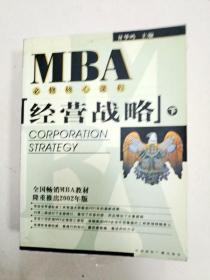 EMBA/MBA必修核心课程：经营战略（上下册）