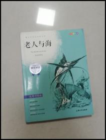 钟书图书·我最优阅·青少版彩插版·老人与海（第一辑）