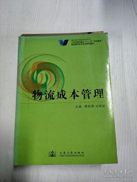 人民交通出版社“十一五”规划教材·教育教学改革项目推荐教材：物流成本管理