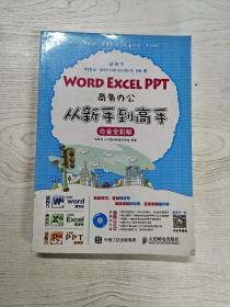 Word Excel PPT商务办公从新手到高手 白金全彩版