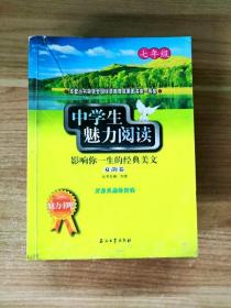 中学生魅力阅读：影响你一生的经典美文．夏韵卷(七年级)