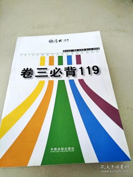 DI2104991 2015年国家司法考试考前必背系列：卷三必背119【一版一印】