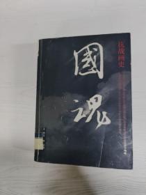 EC5084245 国魂 抗战画史【一版一印】