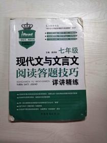 现代文与文言文阅读答题技巧详讲精练：七年级