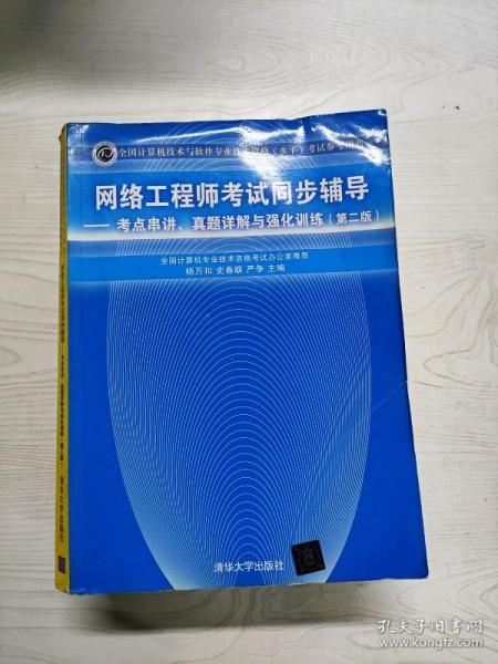 网络工程师考试同步辅导：考点串讲、真题详解与强化训练（第2版）