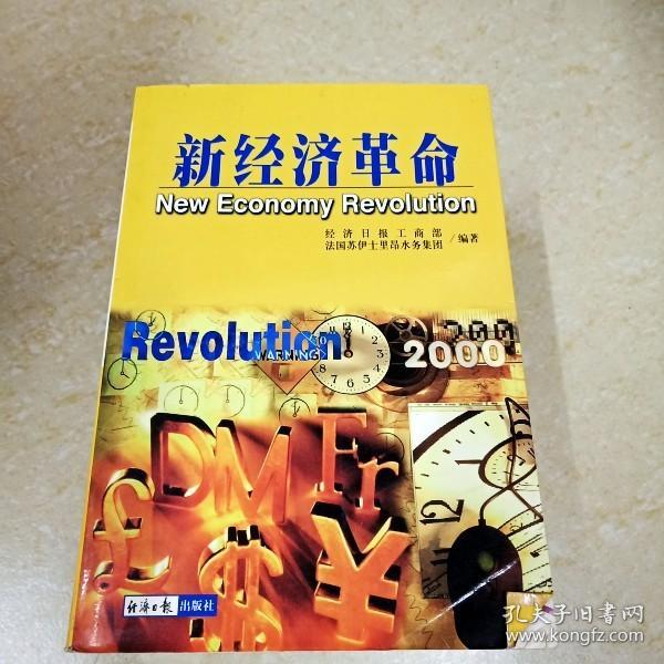 新经济革命