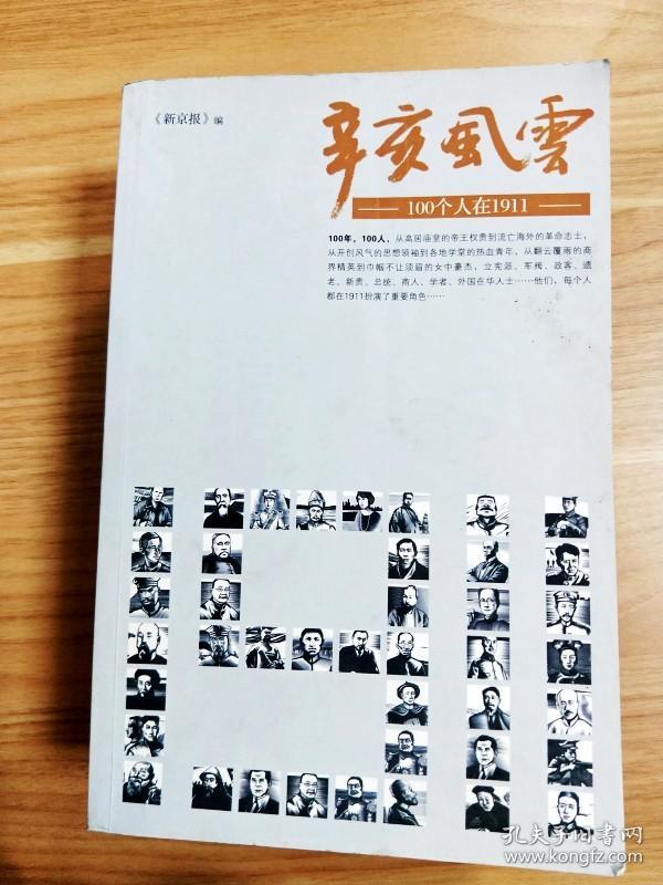 EA1013977 辛亥风云: 100个人在1911【一版一印】