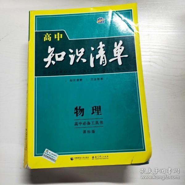 曲一线科学备考·高中知识清单：物理（高中必备工具书）（课标版）