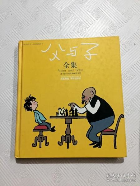 父与子：“生活·爱情·幽默”世界系列连环漫画名著丛书