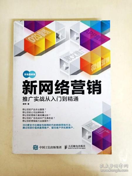 新网络营销推广实战从入门到精通