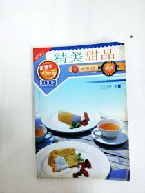 DI2139717 精美甜品--新派菜谱系列【书面略有污渍】