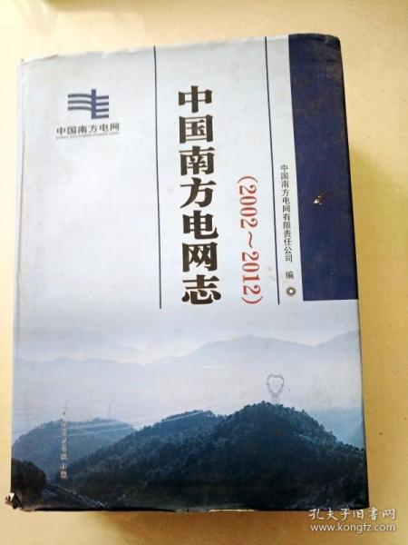 EC5001126 中国南方电网志: 2002~2012(一版一印)