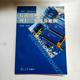 校園信息化規(guī)劃、管理及案例--領(lǐng)航——校園信息化叢書(shū)【附光盤(pán)一張】