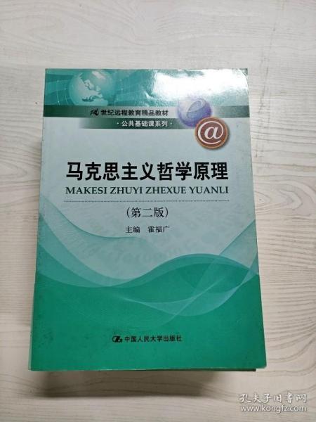 马克思主义哲学原理（第2版）/21世纪远程教育精品教材·公共基础课系列