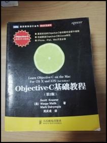 Objective-C基础教程 第2版