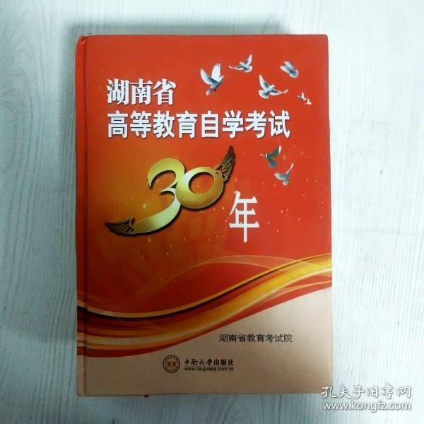 EI2082188 湖南省高等教育自学考试30年（一版一印）
