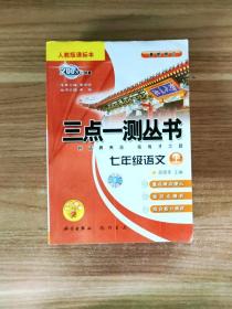 2012经典版三点一测：7年级语文