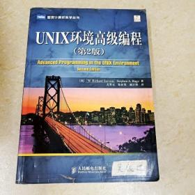 UNIX环境高级编程（第2版）