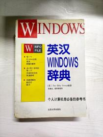 英汉WINDOWS辞典