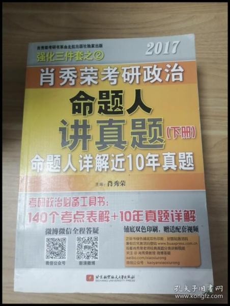 肖秀荣2017考研政治命题人讲真题