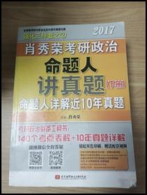 肖秀荣2017考研政治命题人讲真题