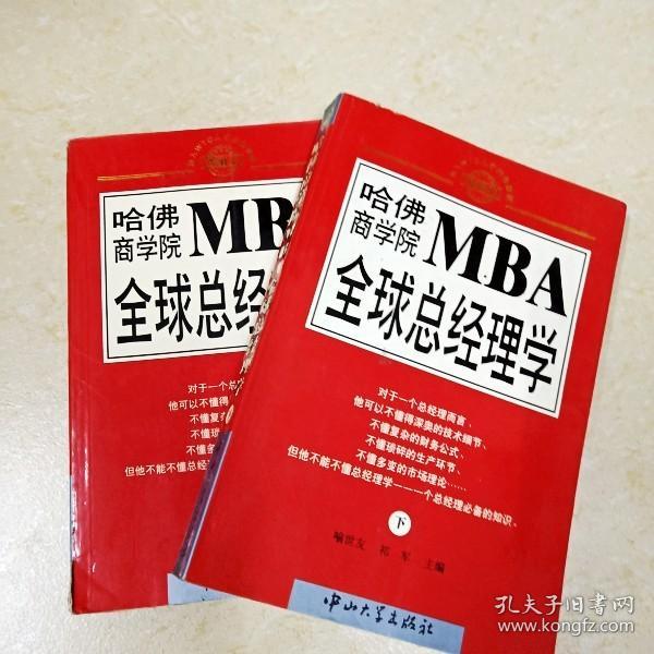 哈佛商学院MBA全球总经理学 上下