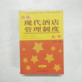 YF1015488 新编现代酒店管理制度大全