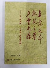 立党之本 执政之基 力量之源：学习江泽民“三个代表”的重要思想