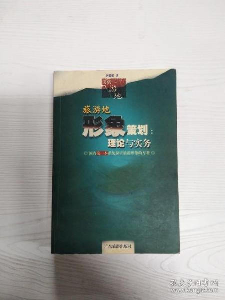 旅游目的地形象策划：理论与实务