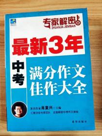 ER1028733 最新3年中考满分作文佳作大全--专家解密版【一版一印】