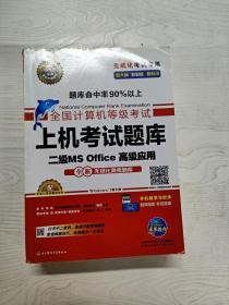 全国计算机等级考试上机考试题库二级MS Office高级应用（2015年3月无纸化考试专用）