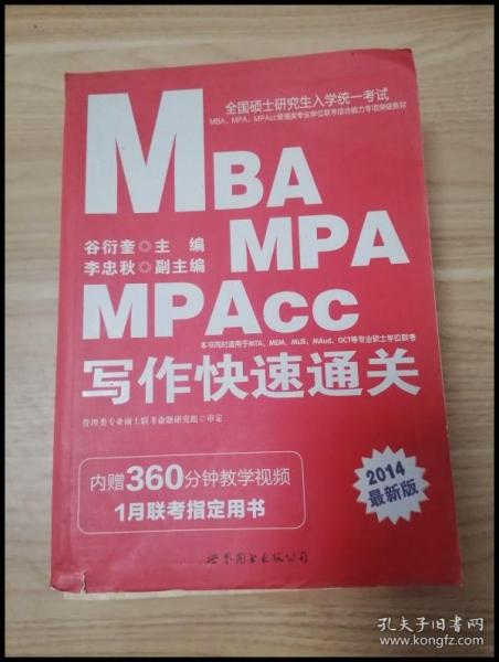 2018全国硕士研究生MBA、MPA、MPAcc管理类专业学位联考综合能力专项突破教材：写作快速通关