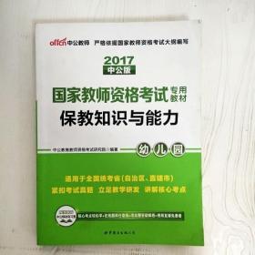 2013中公版保教知识与能力幼儿园：保教知识与能力·幼儿园