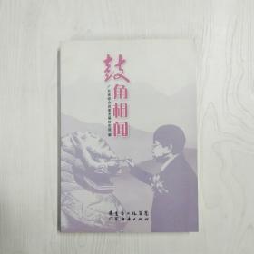 YF1015829 鼓角相闻【一版一印】