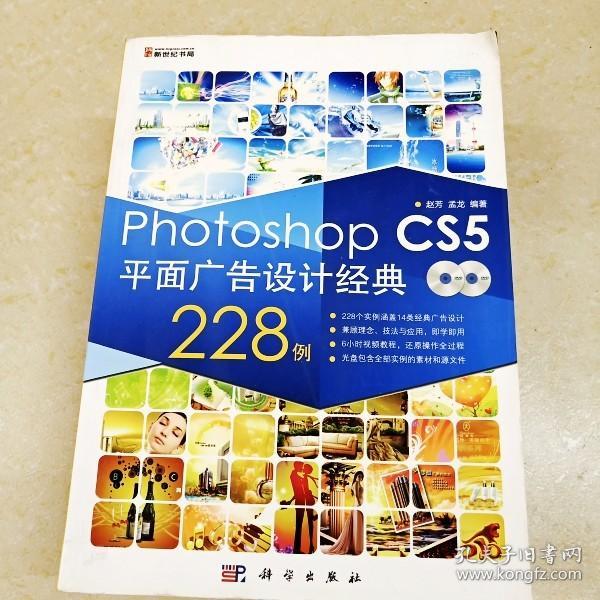 Photoshop CS5平面广告设计经典228例