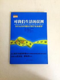 DDI224618 对我们生活的误测为什么GDP增长不等于社会进步