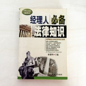 經(jīng)理人必備法律知識(shí)