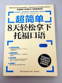 超简单：8天轻松拿下托福口语