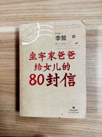 坐牢家爸爸给女儿的80封信