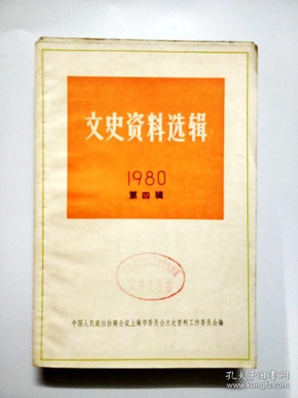 S743 文史资料总32 1980年  第四期含抗战初期上海的难民工作/新生周刊事件/上海公共租界临时法院史/怀念谢晋元等