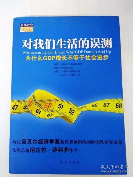 对我们生活的误测：为什么GDP增长不等于社会进步