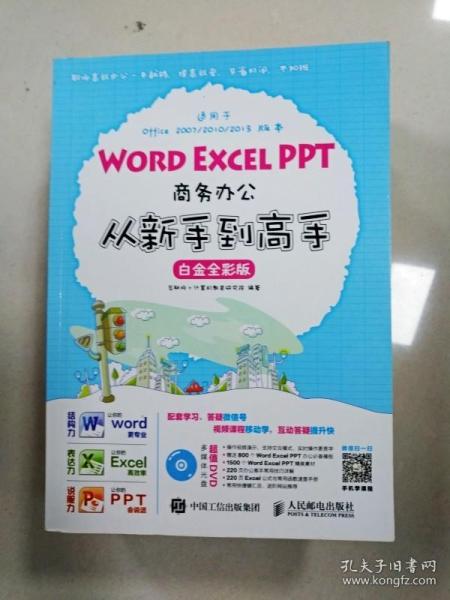 Word Excel PPT商务办公从新手到高手 白金全彩版