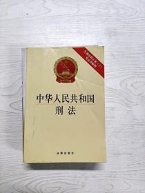 中华人民共和国刑法：含刑法修正案（十）及法律解释