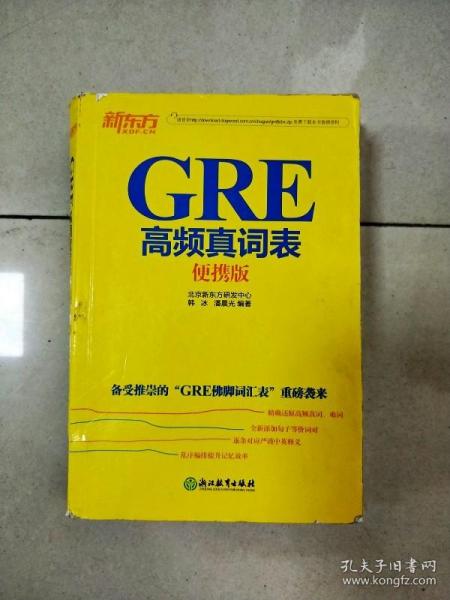 新东方 GRE高频真词表便携版