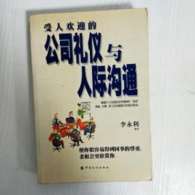 受人欢迎的公司礼仪与人际沟通