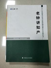 厚大司考 2016国家司法考试免费网络课堂专用教科书：老钟讲知产