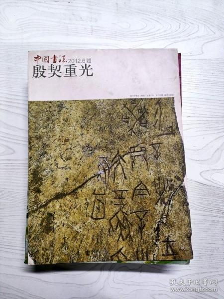 Q2001979 中国书法2012/6赠殷契重光含国家图书馆藏甲骨拓本及骨的传拓等